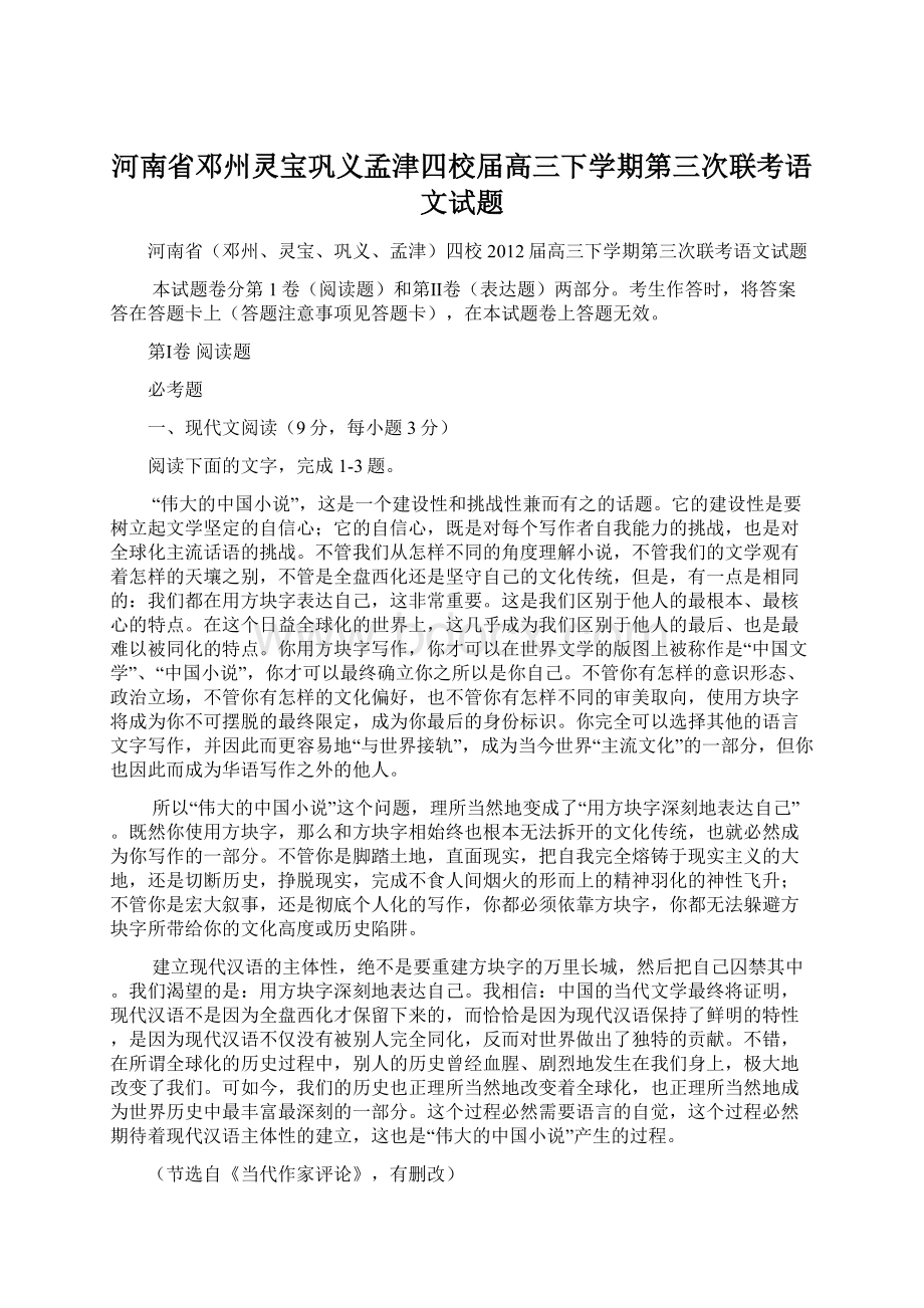 河南省邓州灵宝巩义孟津四校届高三下学期第三次联考语文试题Word下载.docx