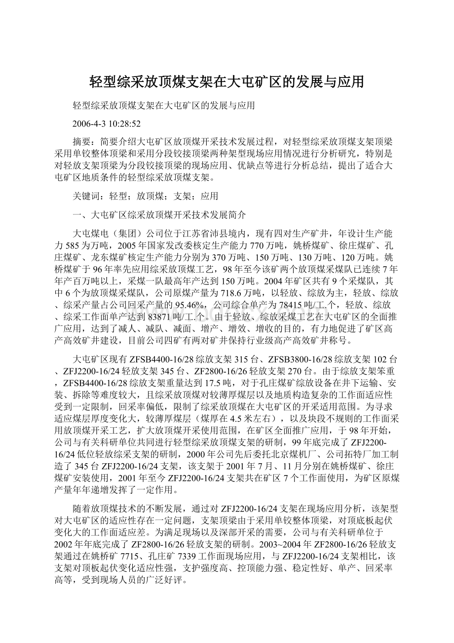 轻型综采放顶煤支架在大屯矿区的发展与应用.docx