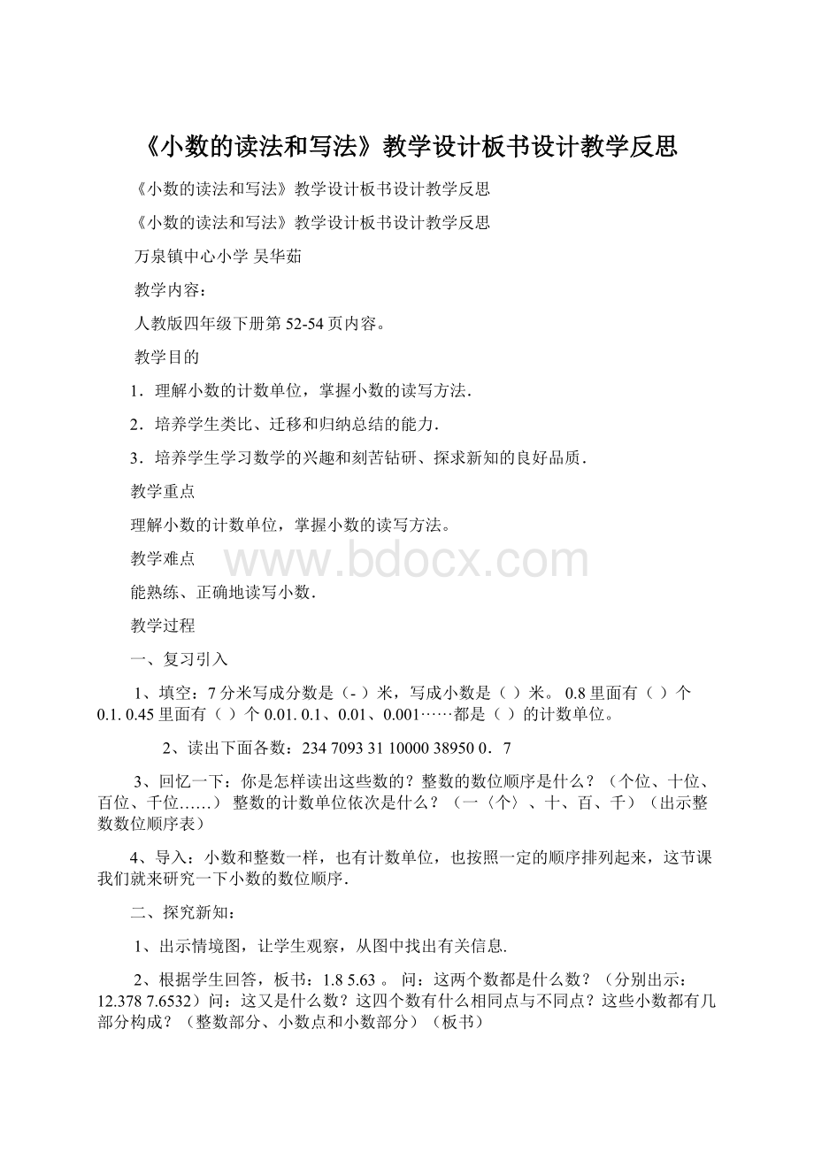 《小数的读法和写法》教学设计板书设计教学反思.docx_第1页