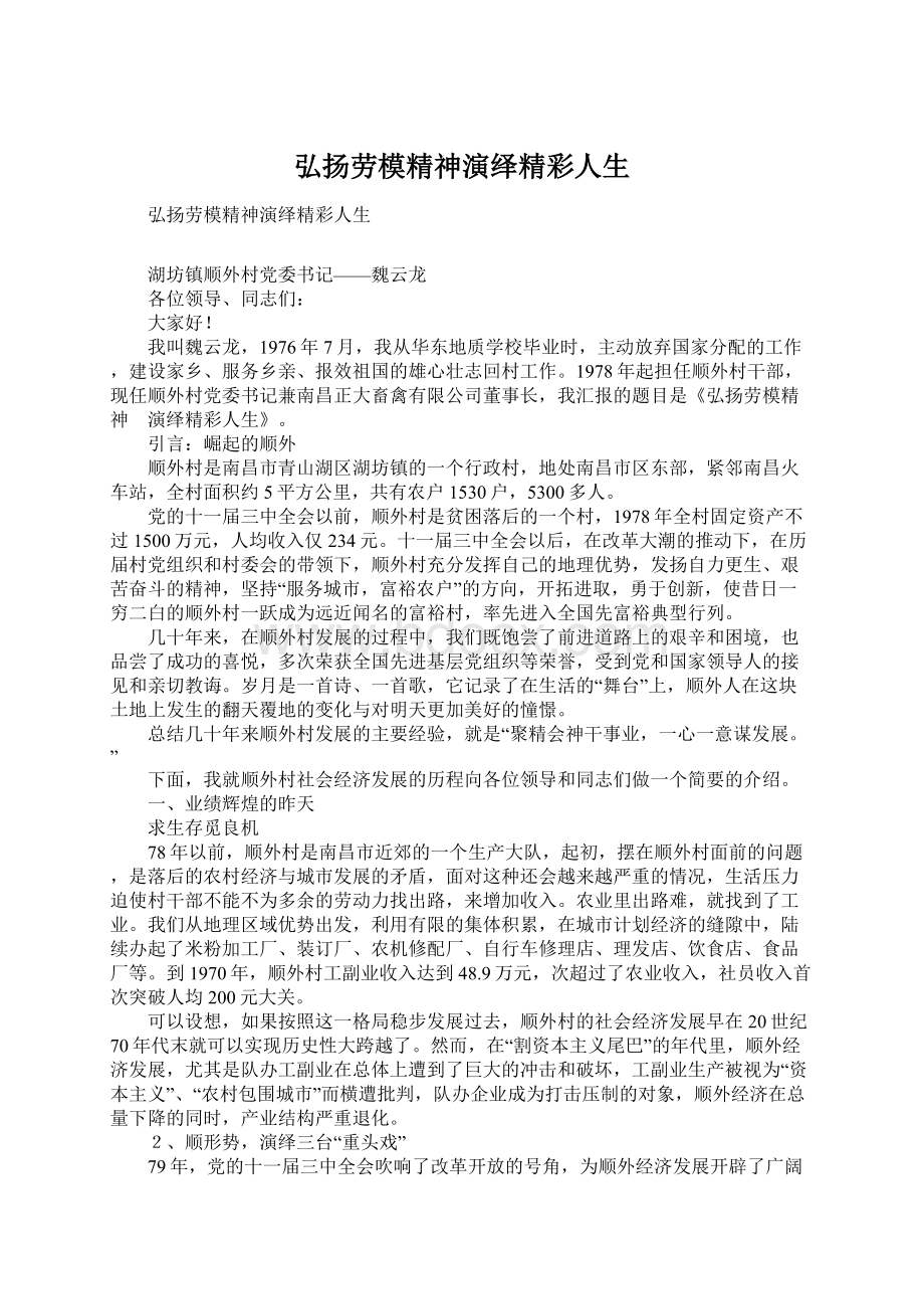 弘扬劳模精神演绎精彩人生Word文档下载推荐.docx