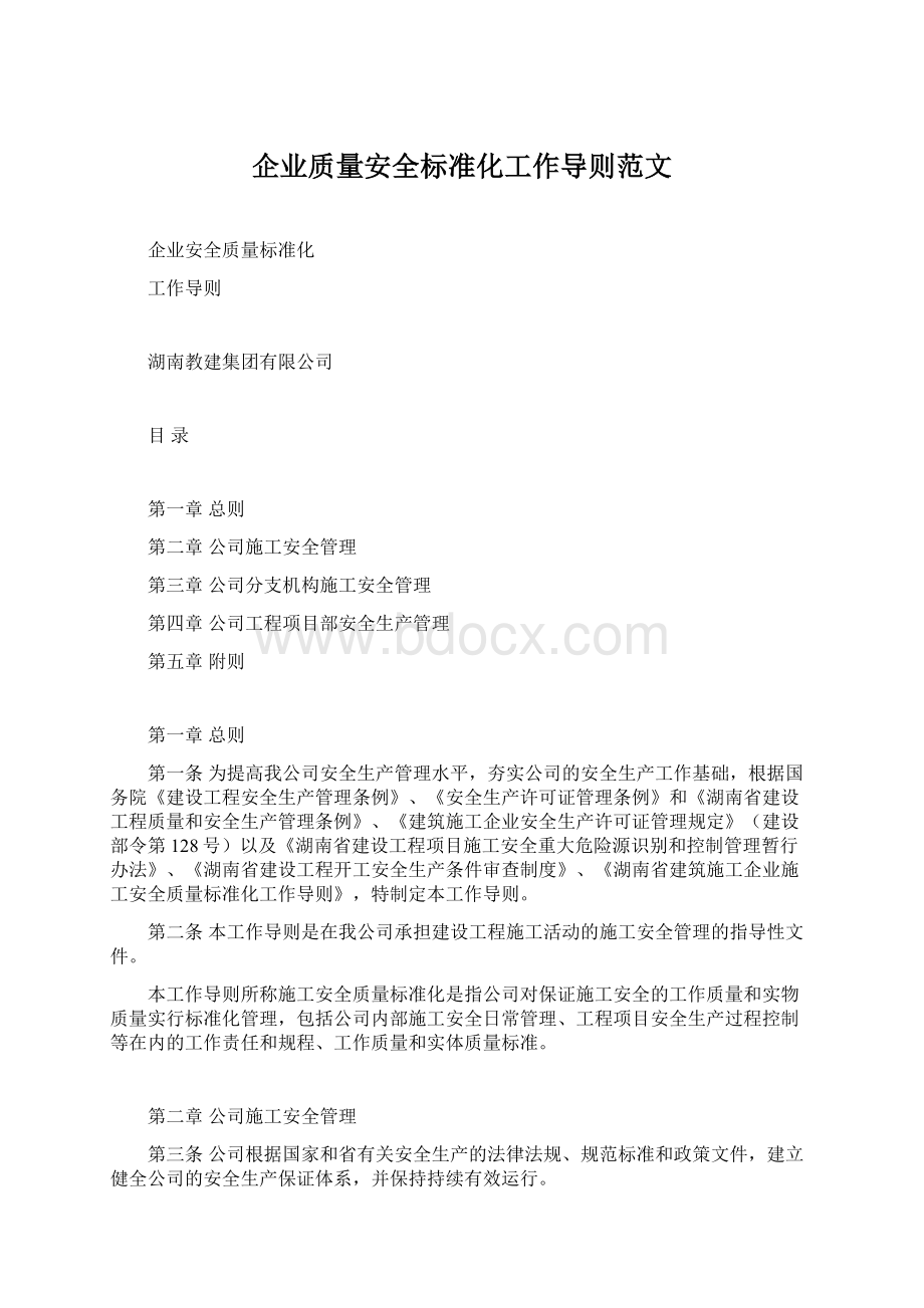 企业质量安全标准化工作导则范文文档格式.docx_第1页