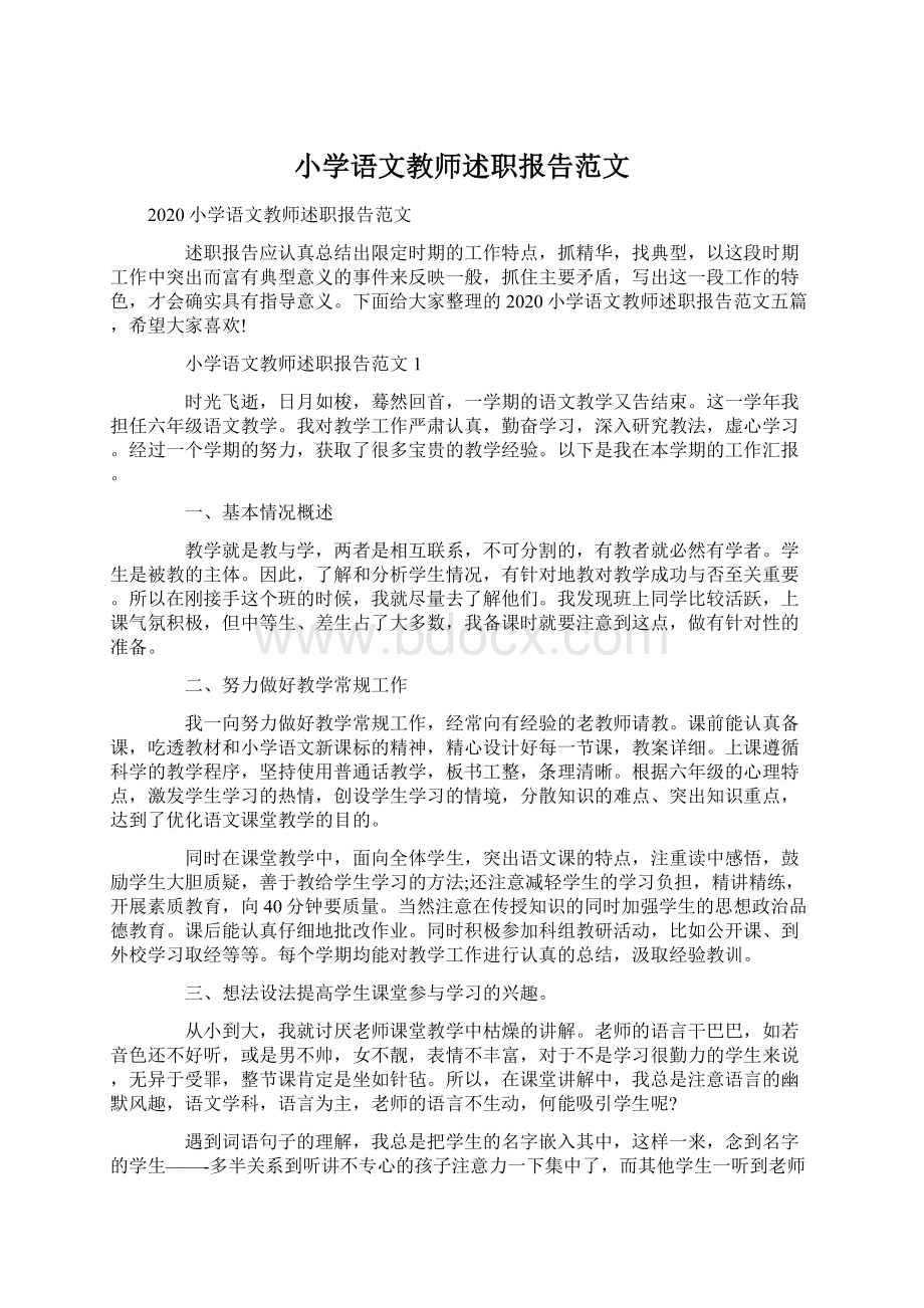 小学语文教师述职报告范文Word格式文档下载.docx