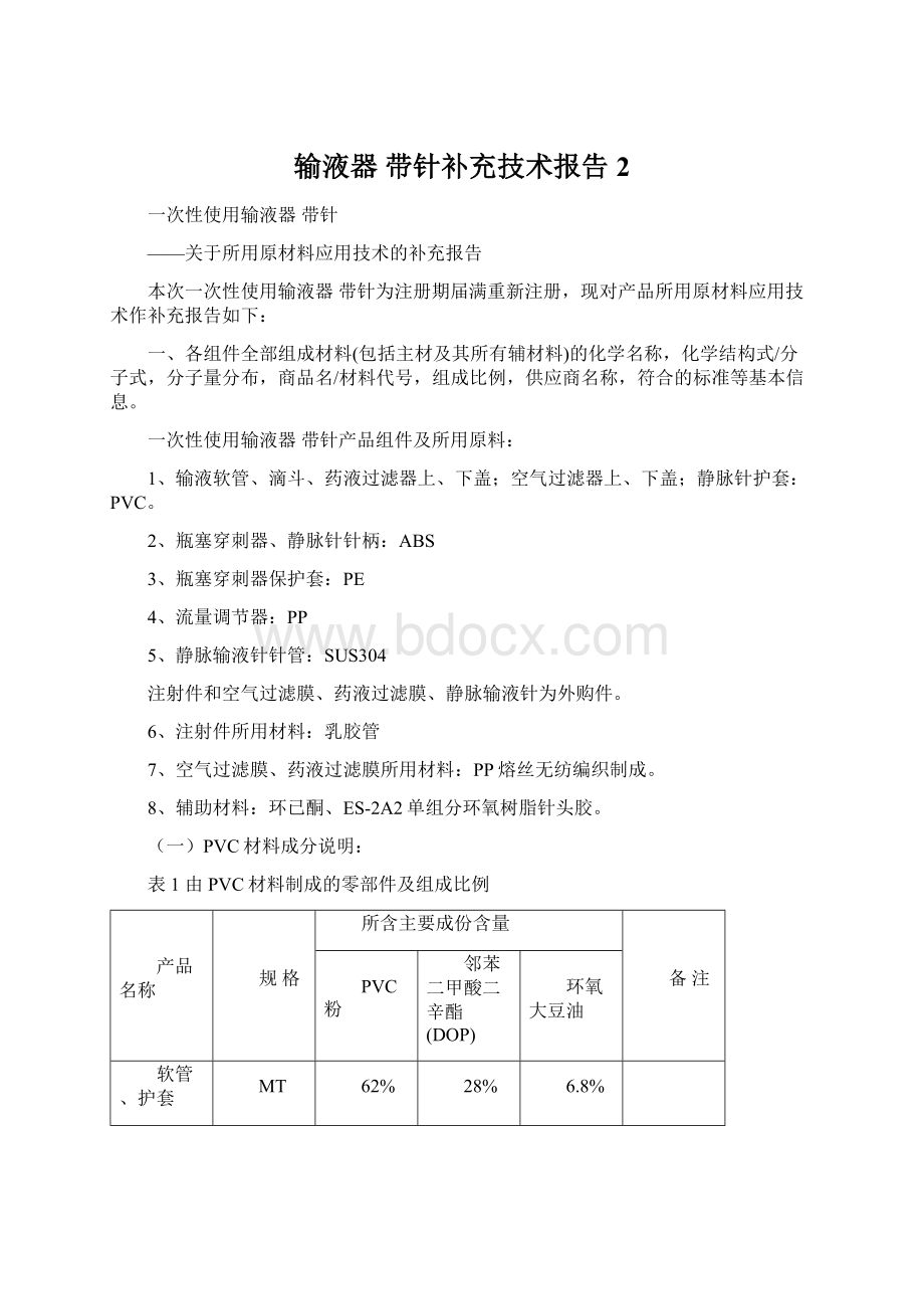 输液器 带针补充技术报告2Word格式文档下载.docx