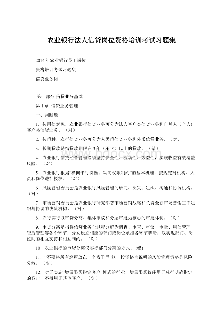 农业银行法人信贷岗位资格培训考试习题集Word文档格式.docx_第1页