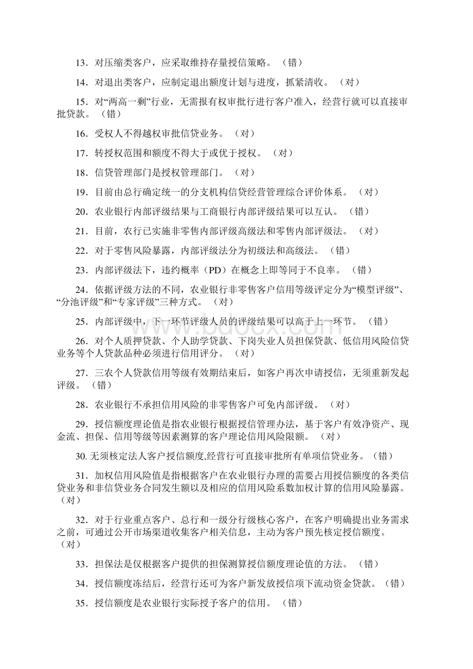 农业银行法人信贷岗位资格培训考试习题集Word文档格式.docx_第2页