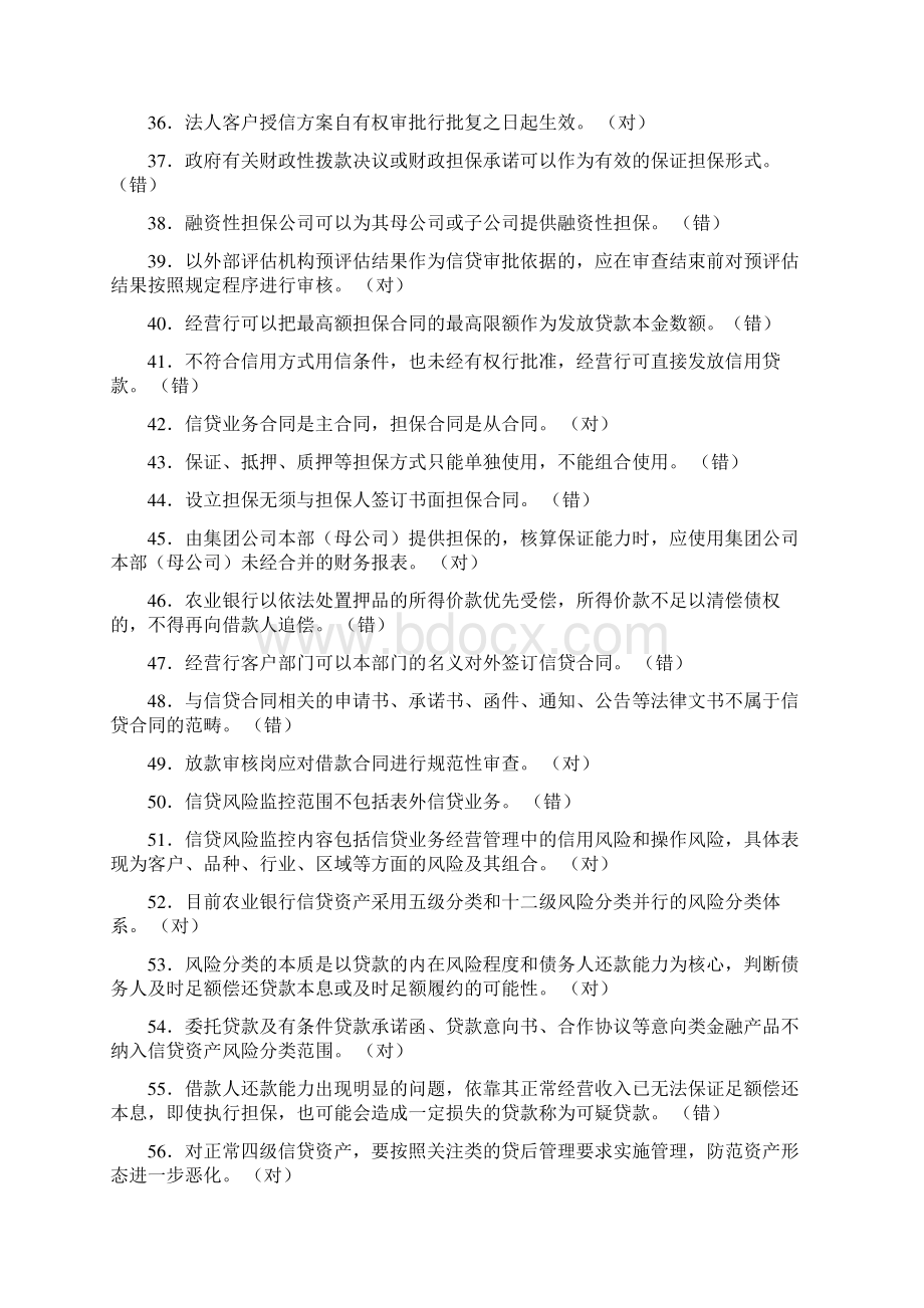 农业银行法人信贷岗位资格培训考试习题集Word文档格式.docx_第3页