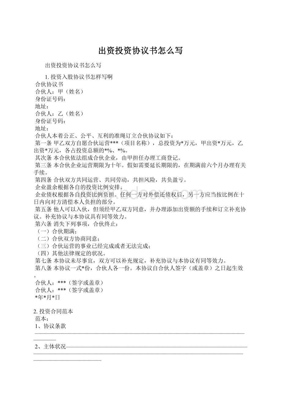 出资投资协议书怎么写Word文件下载.docx_第1页