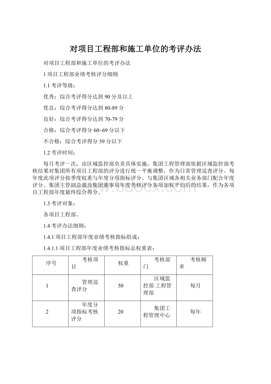 对项目工程部和施工单位的考评办法文档格式.docx