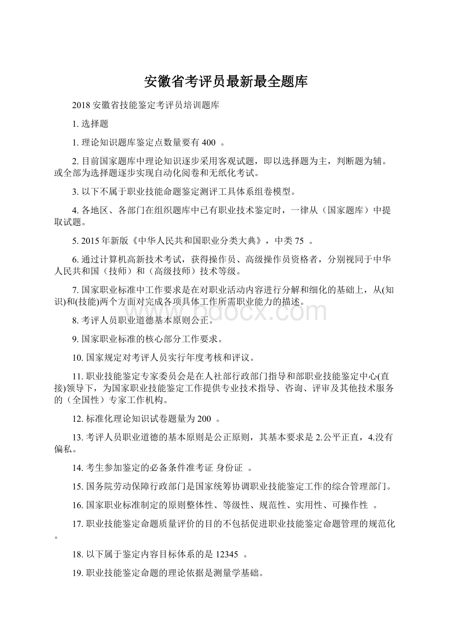 安徽省考评员最新最全题库Word格式文档下载.docx