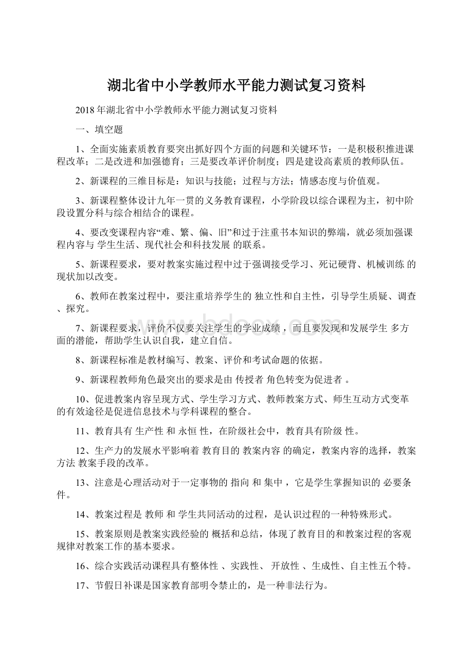 湖北省中小学教师水平能力测试复习资料.docx