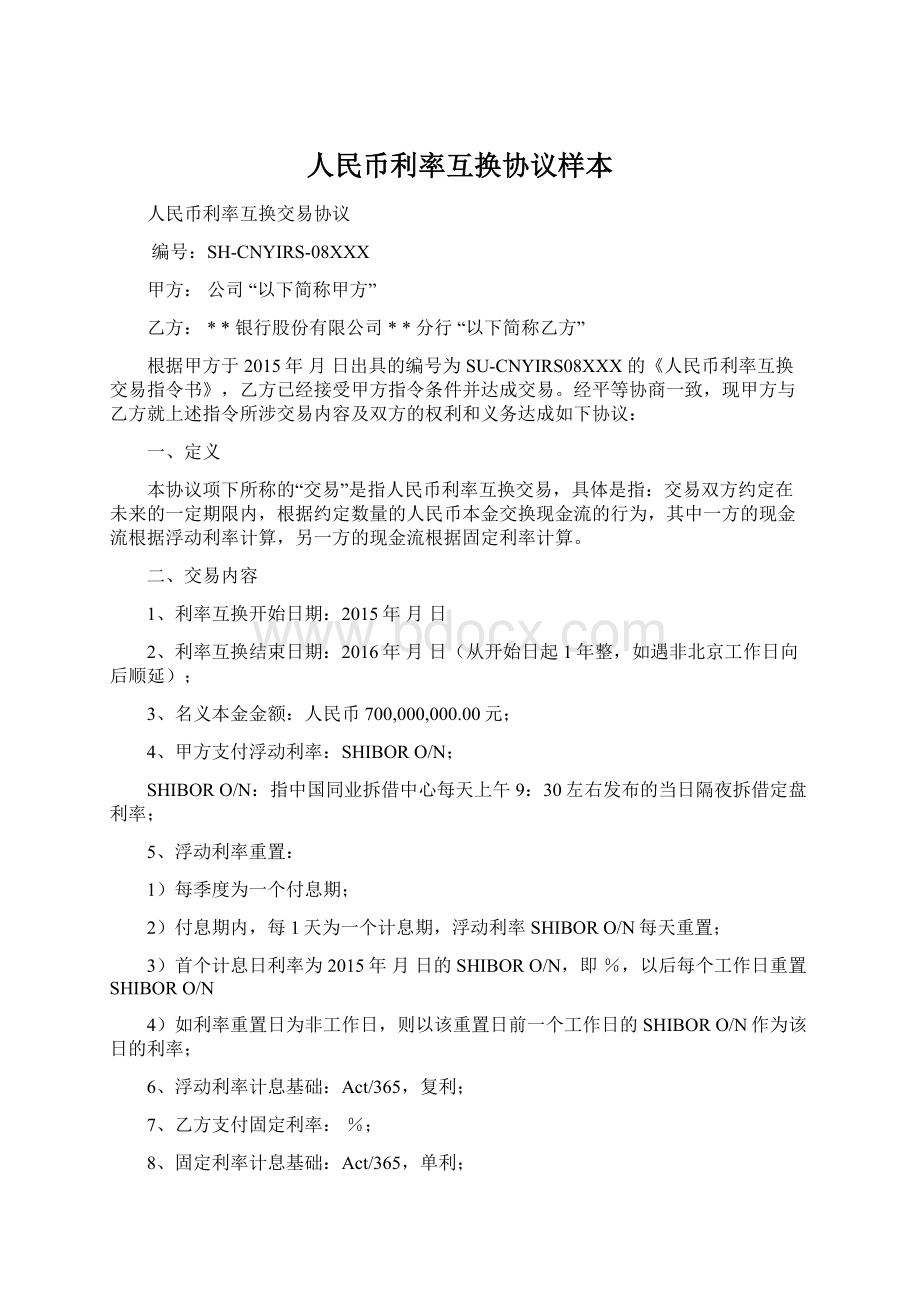 人民币利率互换协议样本Word下载.docx