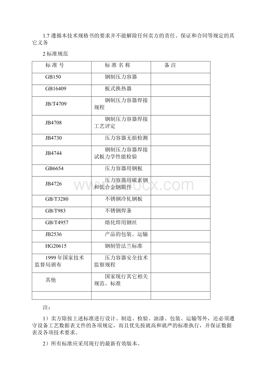 板式换热器招标技术规格书Word格式.docx_第3页