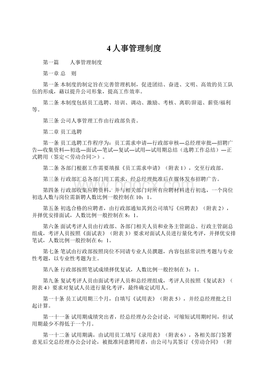 4人事管理制度Word格式文档下载.docx