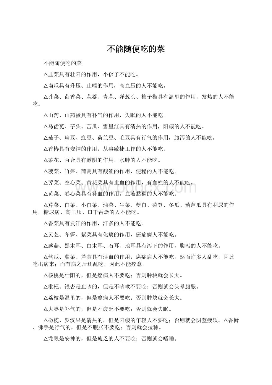 不能随便吃的菜Word格式文档下载.docx