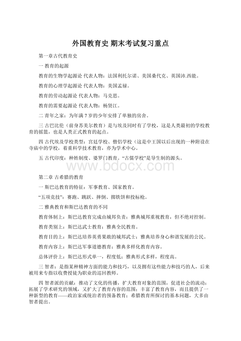 外国教育史 期末考试复习重点Word下载.docx