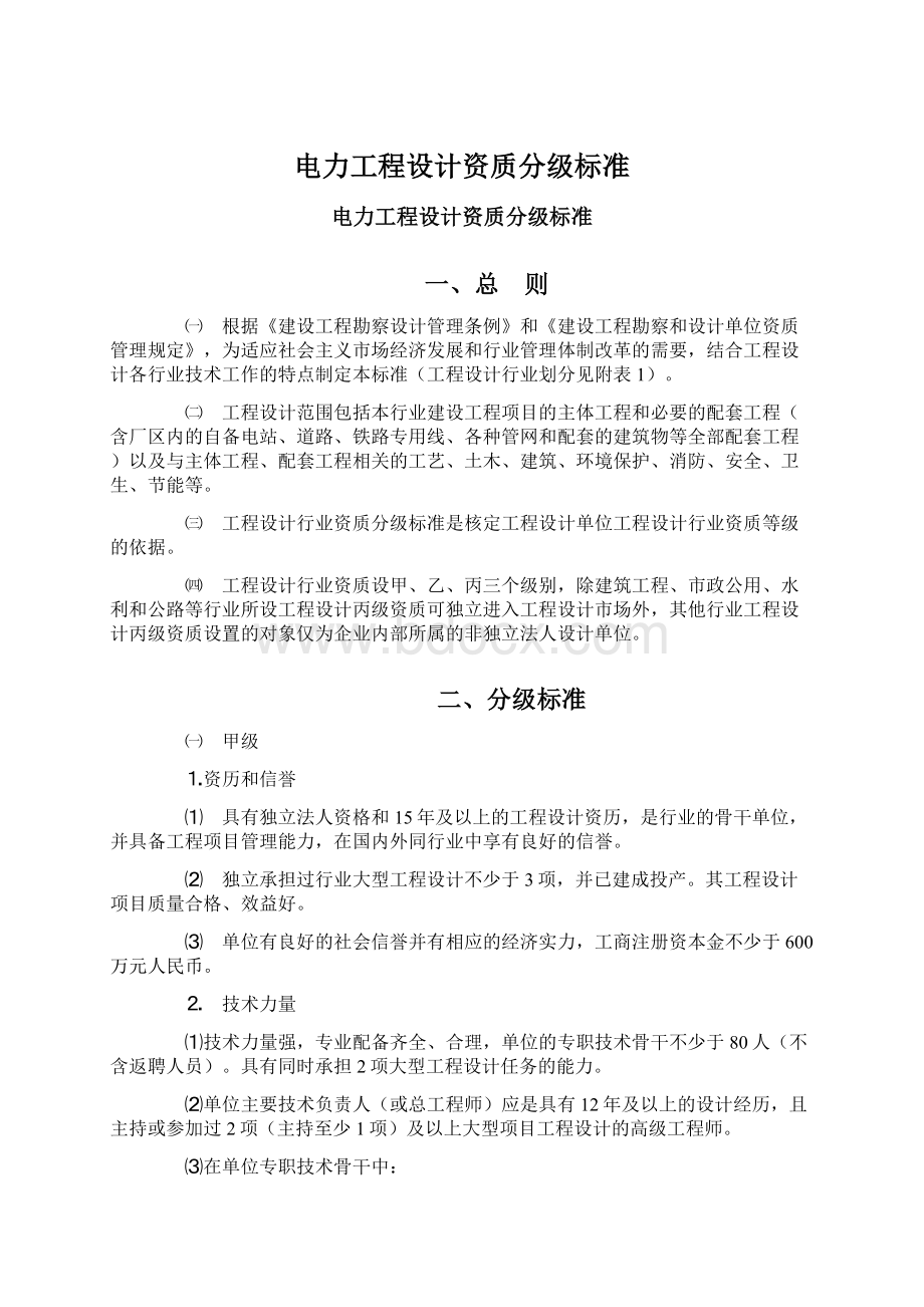 电力工程设计资质分级标准.docx_第1页