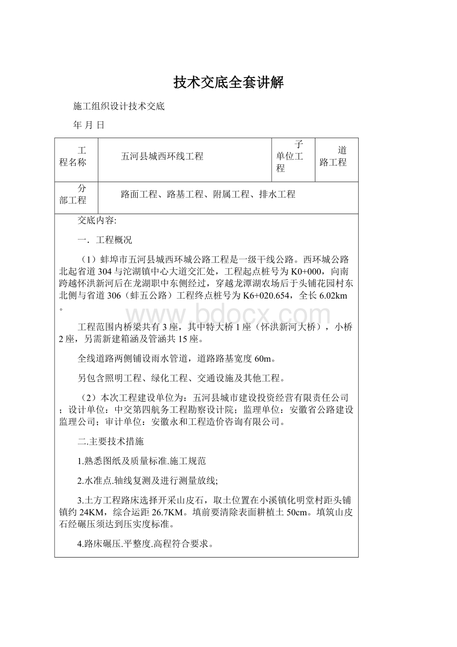 技术交底全套讲解Word文档下载推荐.docx