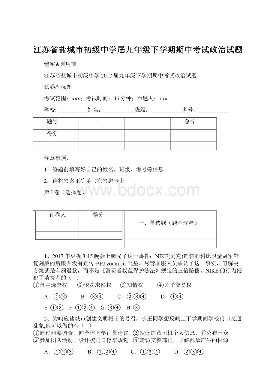 江苏省盐城市初级中学届九年级下学期期中考试政治试题Word格式文档下载.docx_第1页