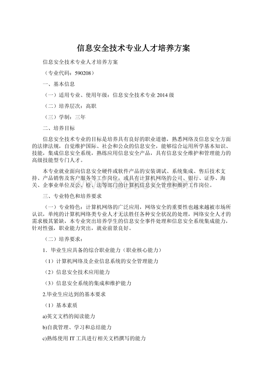 信息安全技术专业人才培养方案.docx_第1页