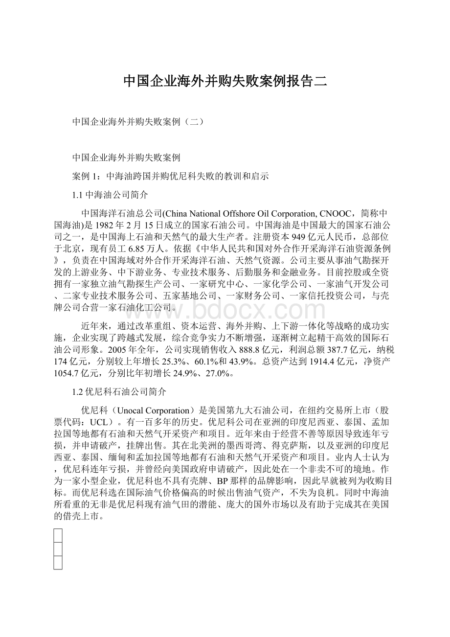 中国企业海外并购失败案例报告二.docx_第1页