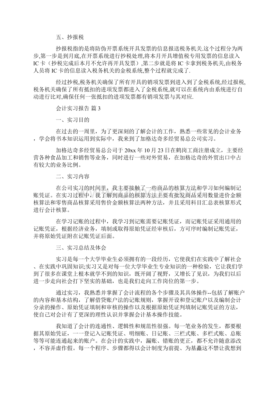 必备会计实习报告集锦六篇汇总.docx_第3页