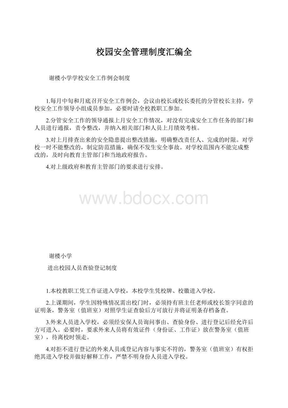 校园安全管理制度汇编全.docx