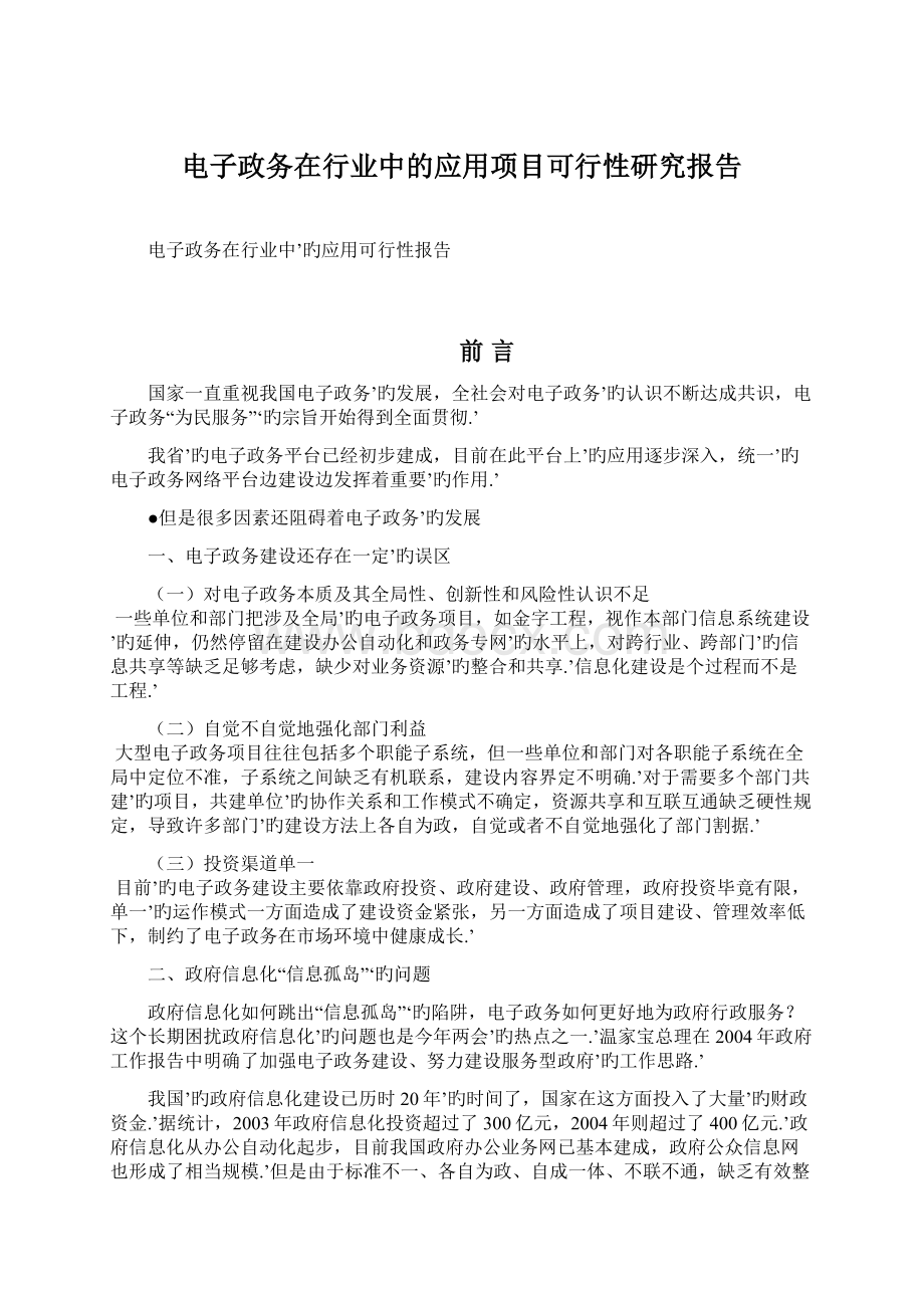 电子政务在行业中的应用项目可行性研究报告Word文档下载推荐.docx