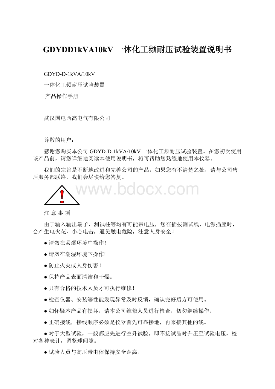 GDYDD1kVA10kV一体化工频耐压试验装置说明书Word文件下载.docx