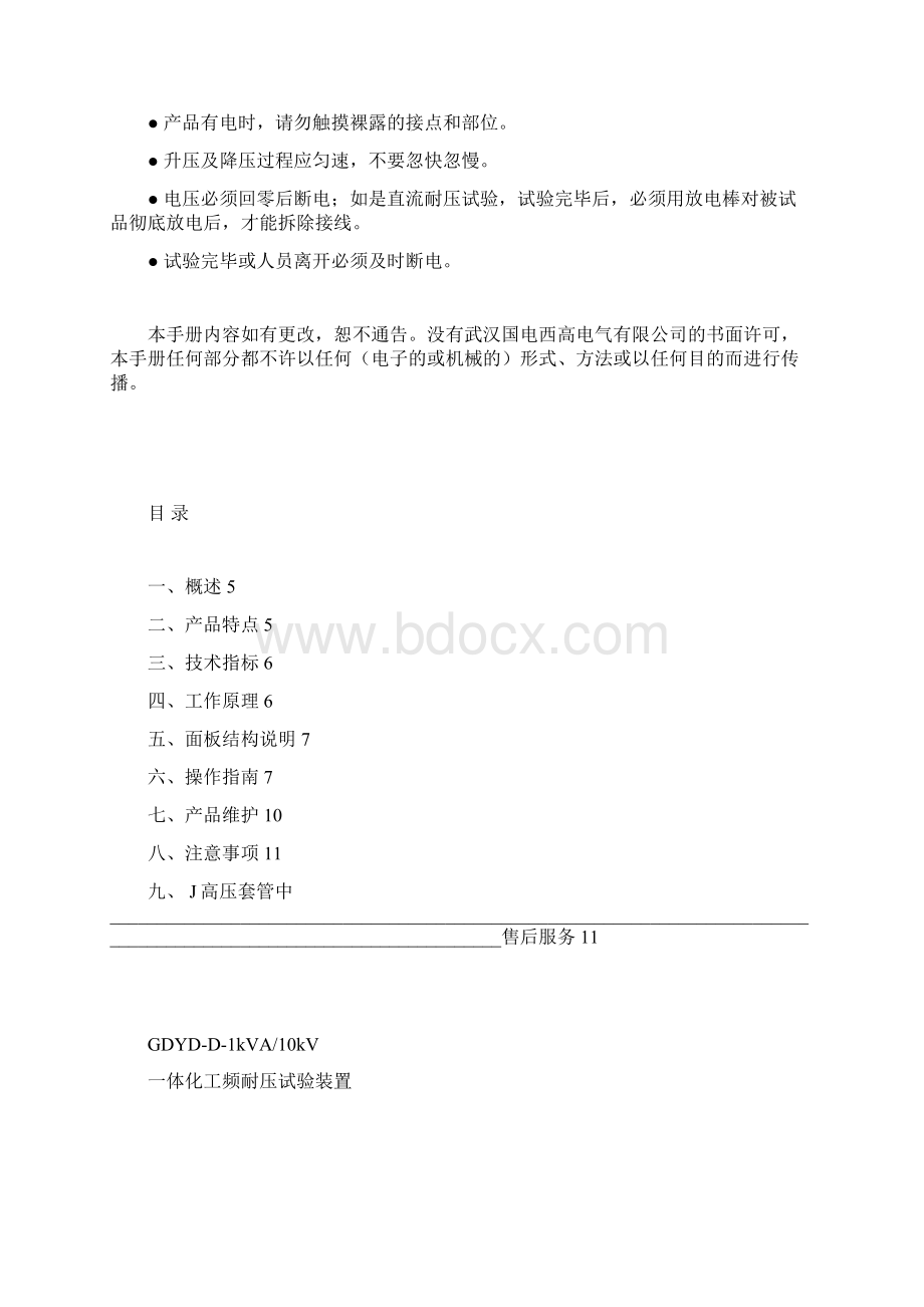 GDYDD1kVA10kV一体化工频耐压试验装置说明书.docx_第2页