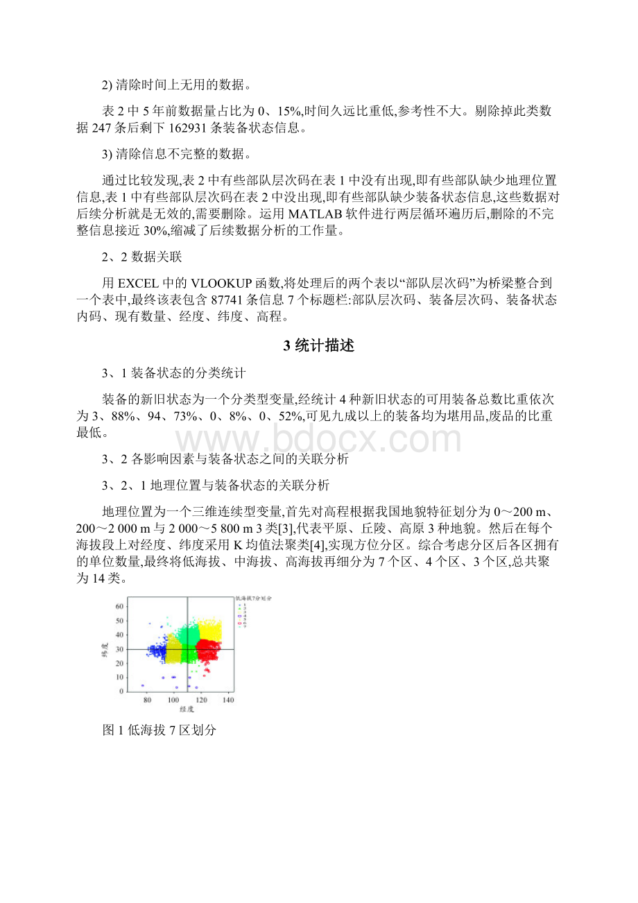 部队装备新旧状态的大数据分析.docx_第3页