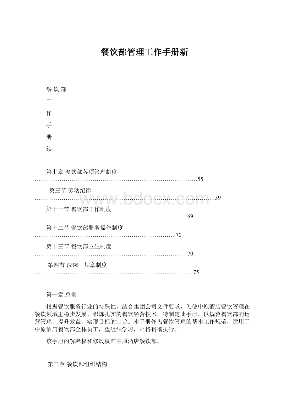 餐饮部管理工作手册新.docx