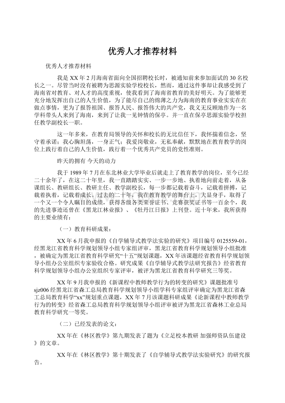 优秀人才推荐材料Word格式.docx_第1页