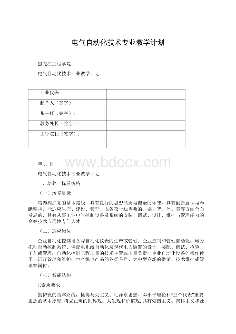 电气自动化技术专业教学计划Word文档格式.docx_第1页