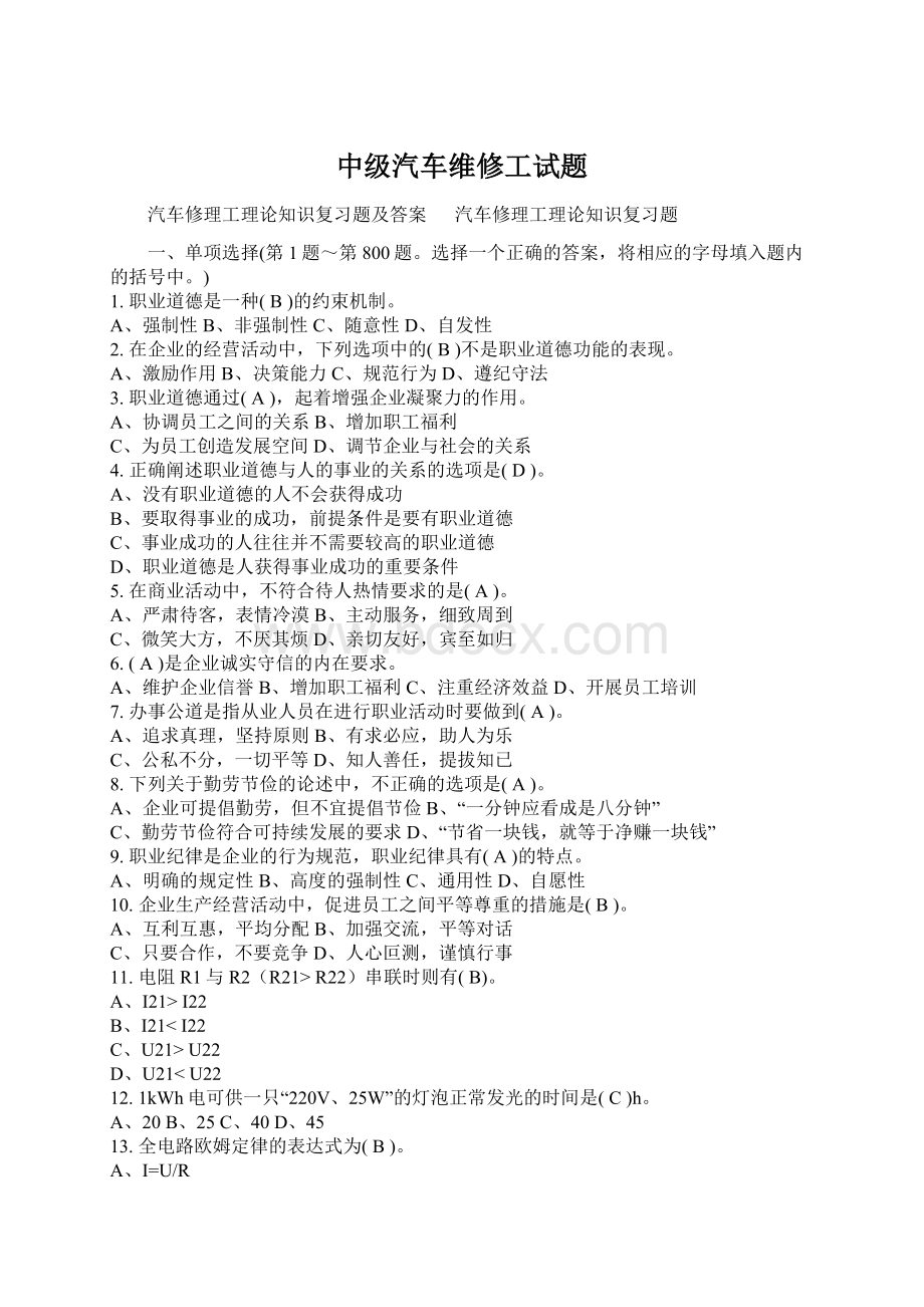 中级汽车维修工试题Word格式文档下载.docx