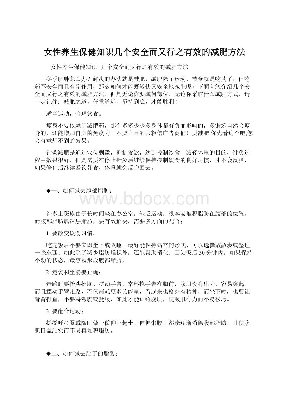 女性养生保健知识几个安全而又行之有效的减肥方法.docx