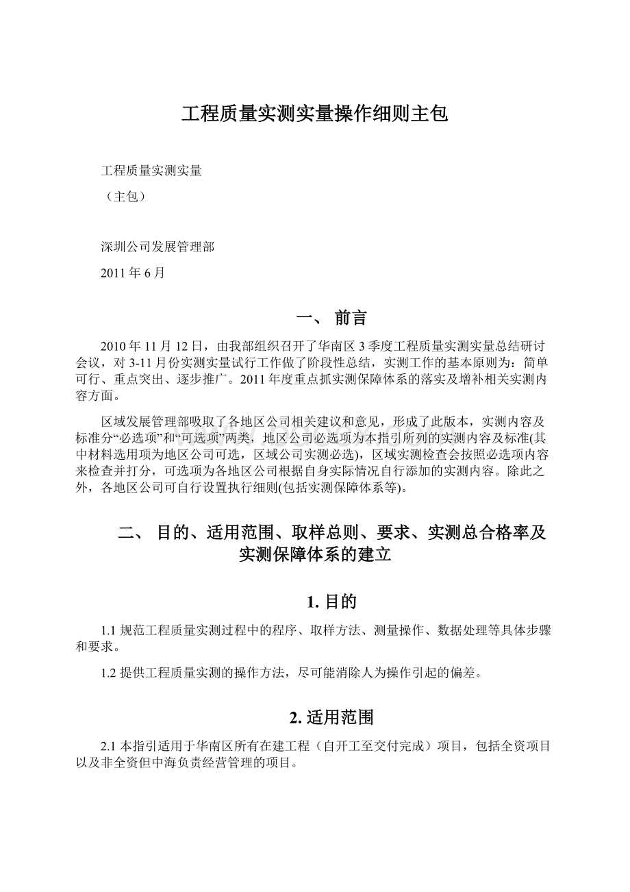 工程质量实测实量操作细则主包.docx_第1页