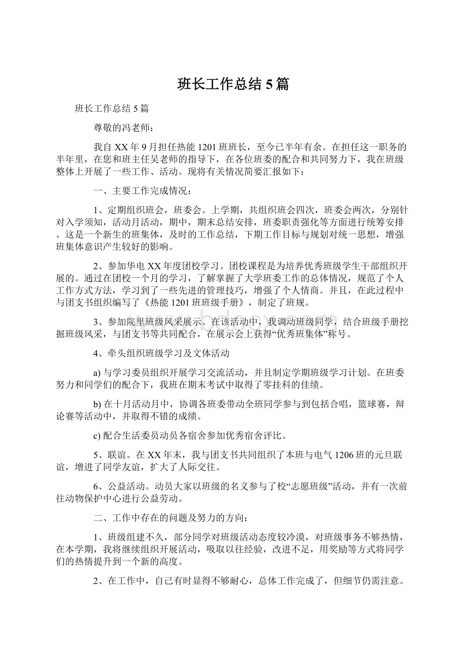 班长工作总结5篇.docx_第1页