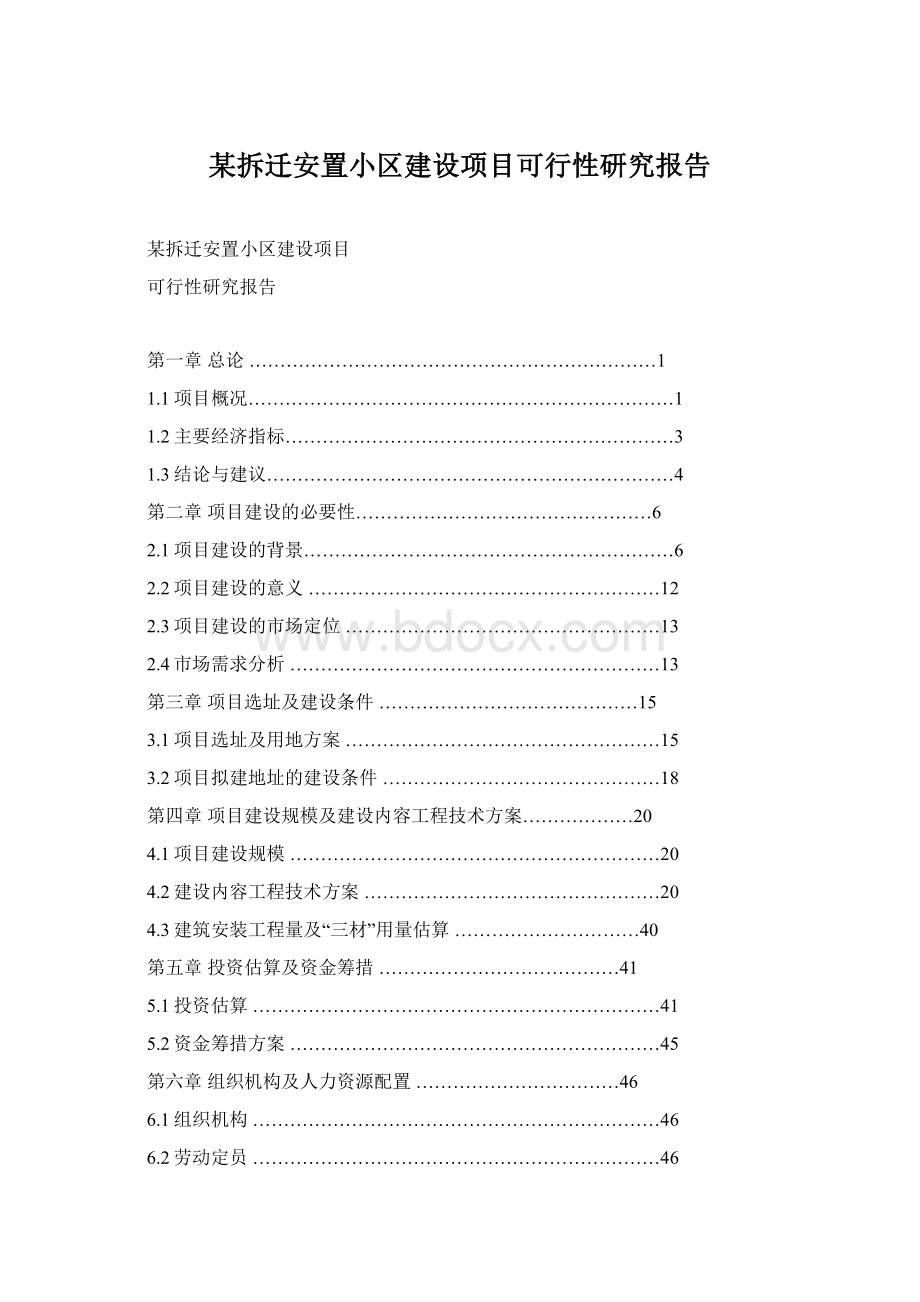 某拆迁安置小区建设项目可行性研究报告Word格式文档下载.docx_第1页