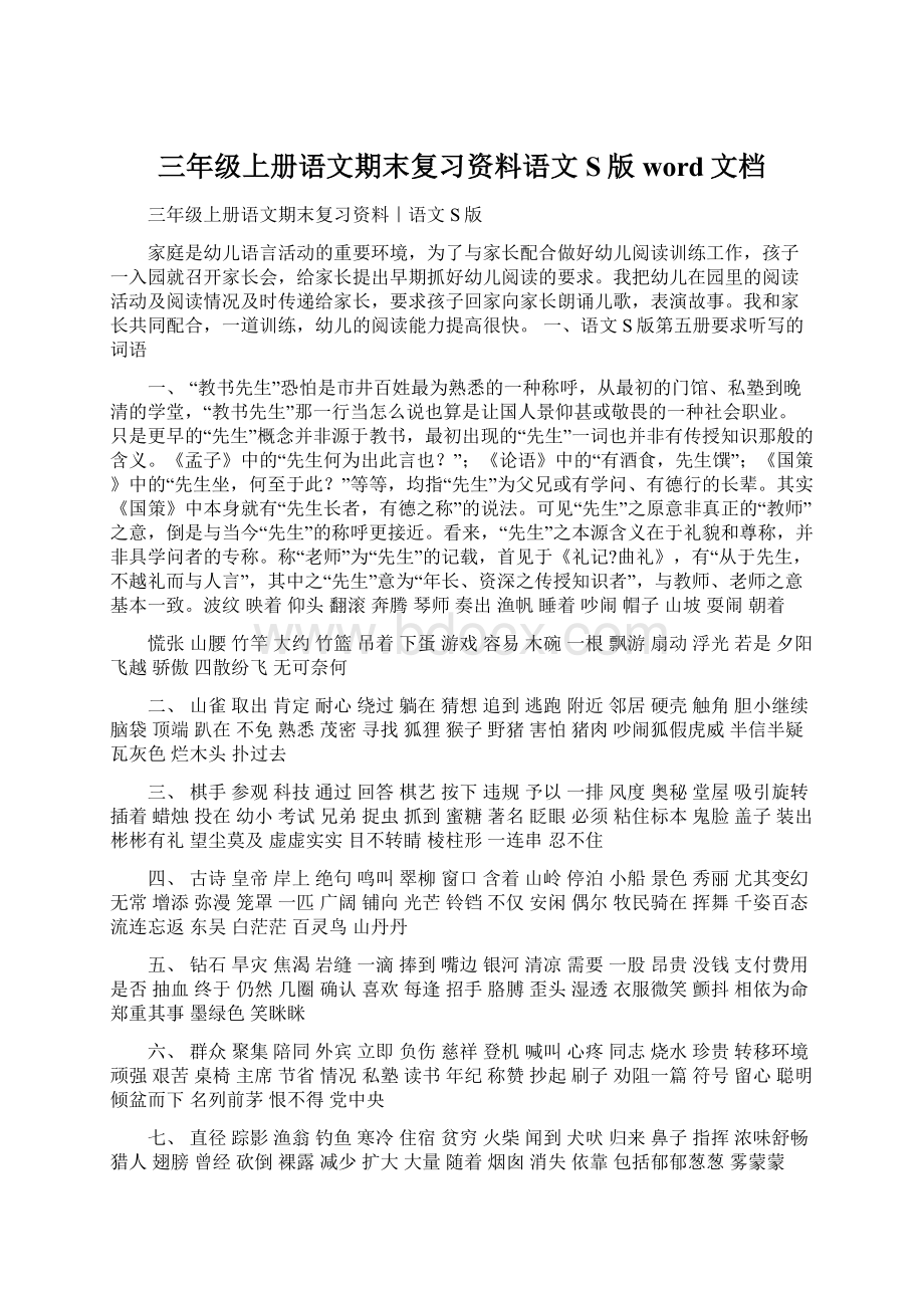 三年级上册语文期末复习资料语文S版word文档.docx_第1页