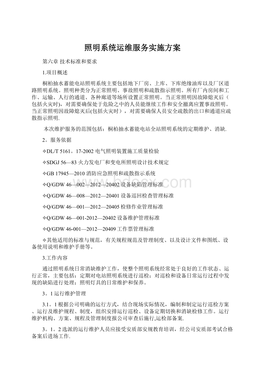 照明系统运维服务实施方案Word文件下载.docx