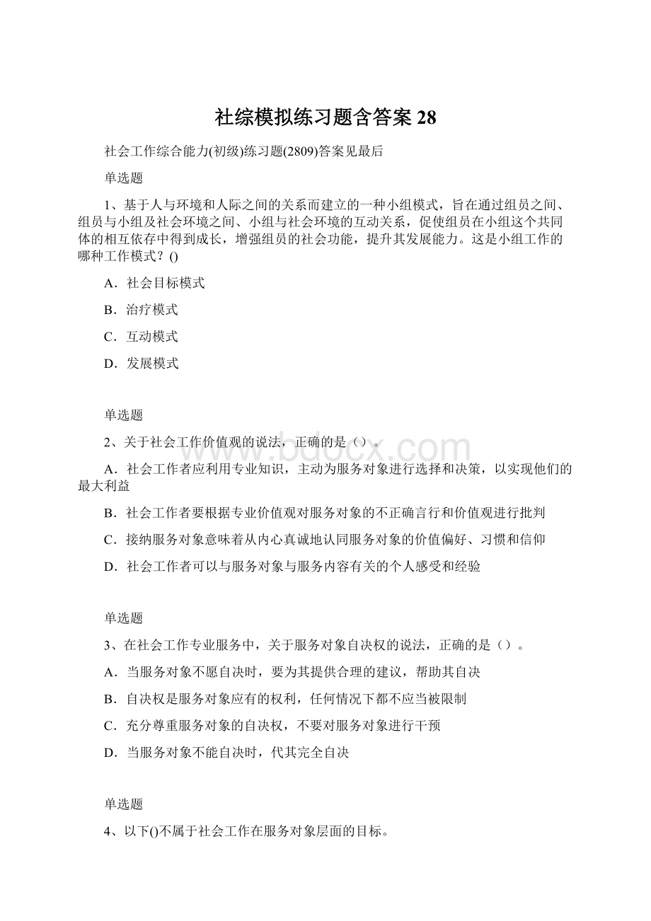 社综模拟练习题含答案28.docx