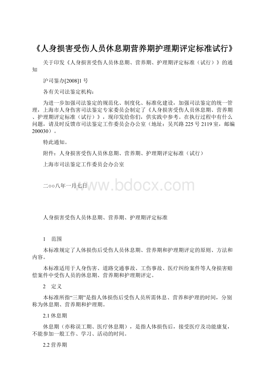 《人身损害受伤人员休息期营养期护理期评定标准试行》Word格式文档下载.docx