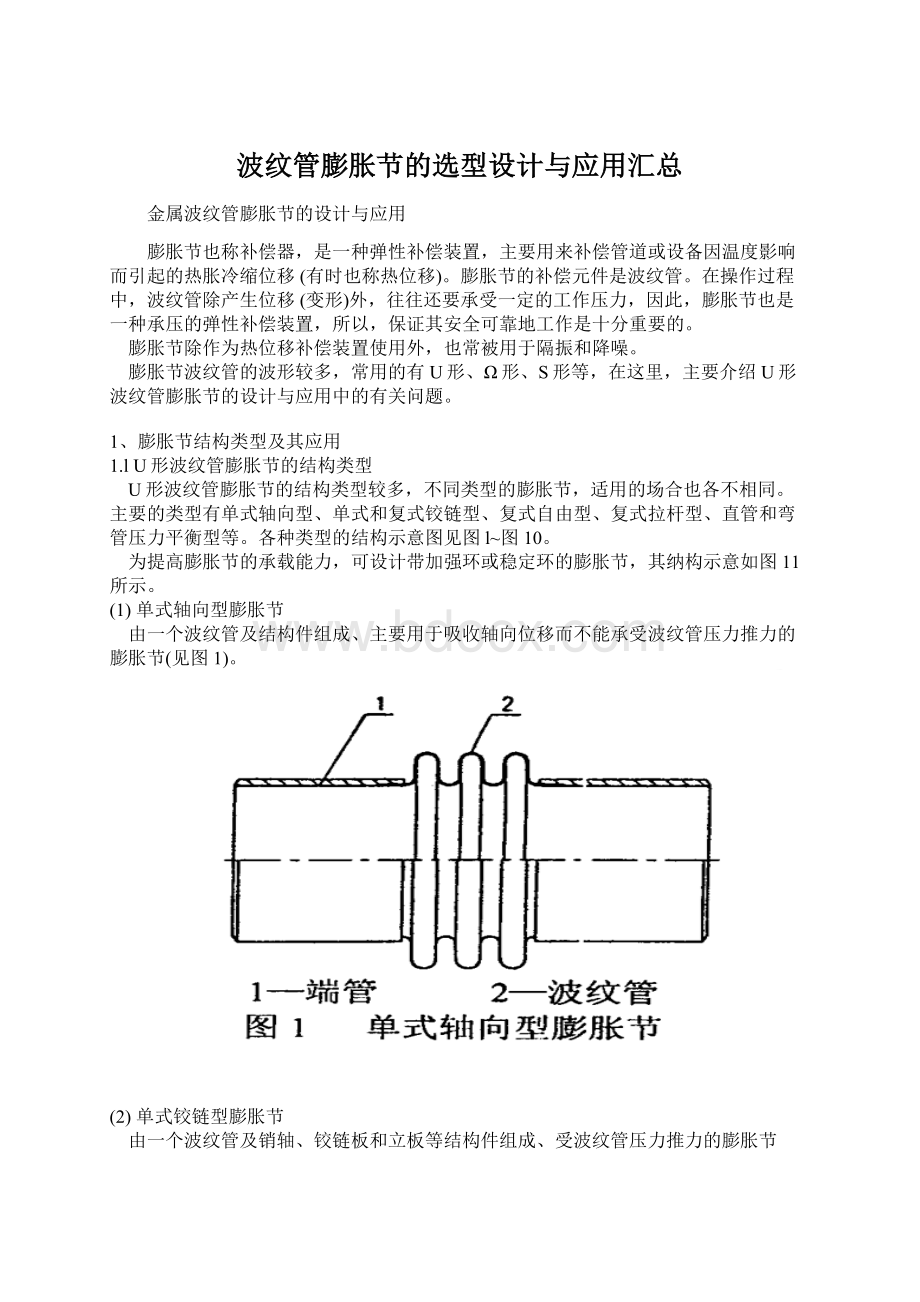 波纹管膨胀节的选型设计与应用汇总文档格式.docx_第1页