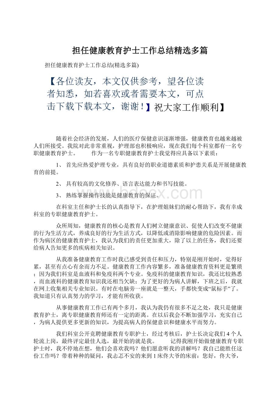 担任健康教育护士工作总结精选多篇.docx