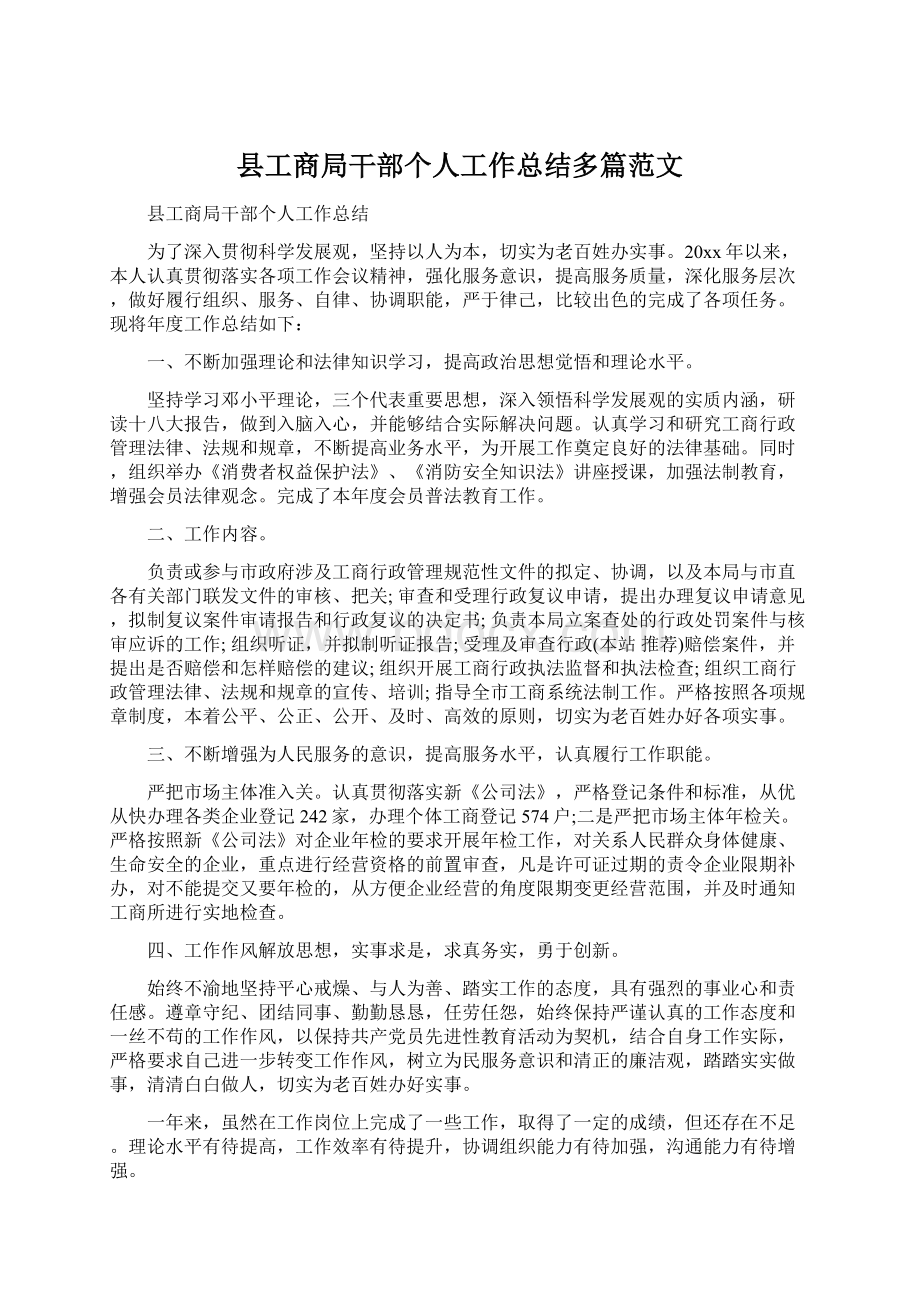 县工商局干部个人工作总结多篇范文Word格式文档下载.docx_第1页