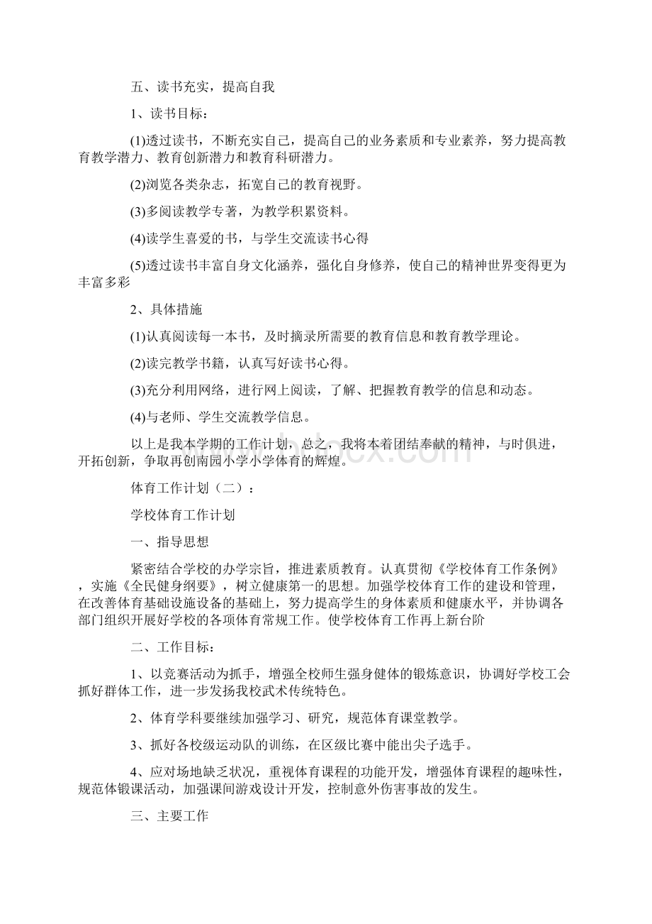 体育工作计划精选8篇Word文件下载.docx_第3页