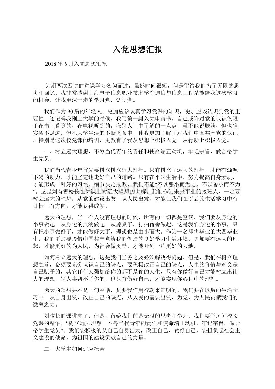 入党思想汇报Word文档下载推荐.docx