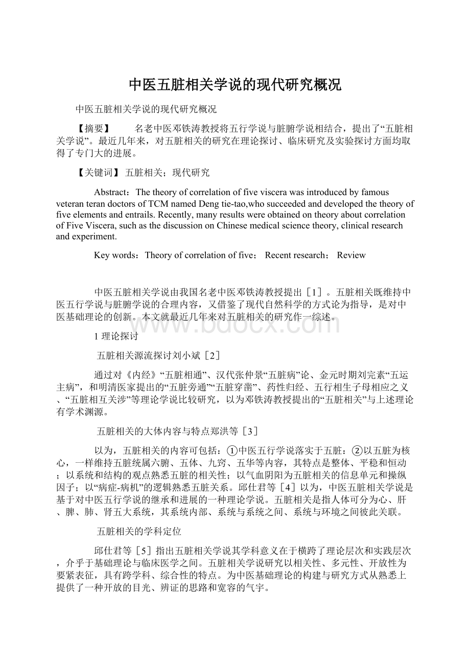 中医五脏相关学说的现代研究概况Word文件下载.docx