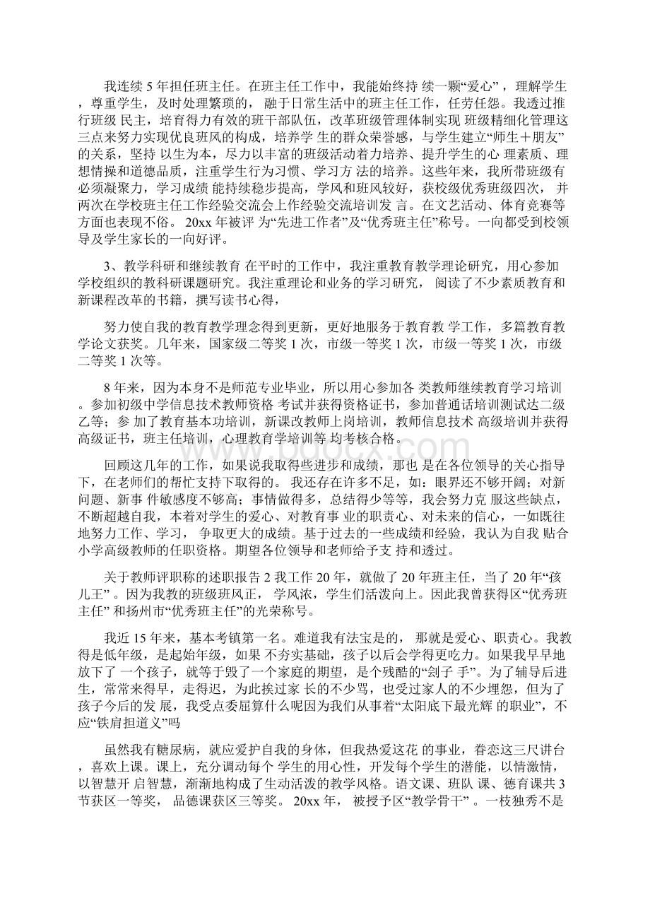 关于教师评职称的述职报告5篇.docx_第2页