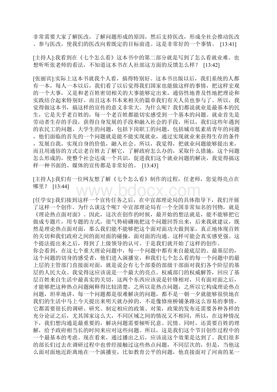 劳动和社会保障部张丽宾卫生部石光央视任学安谈就业难看病难.docx_第3页